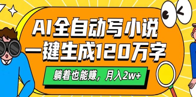 AI工具写小说，一键生成120万字，躺着也能赚，月入2w+-小白副业网