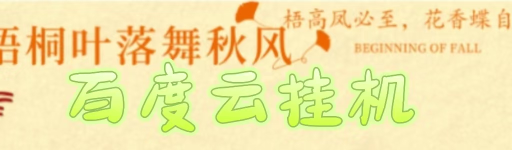 百度云最新稳定四开玩法，（单窗口18，窗口可无限开）最新稳定模拟器玩法。-小白副业网
