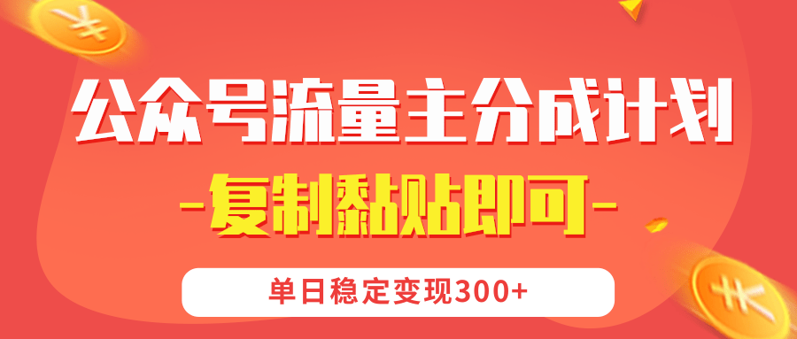 【公众号流量主分成计划】复制黏贴即可，单日稳定变现300+-小白副业网