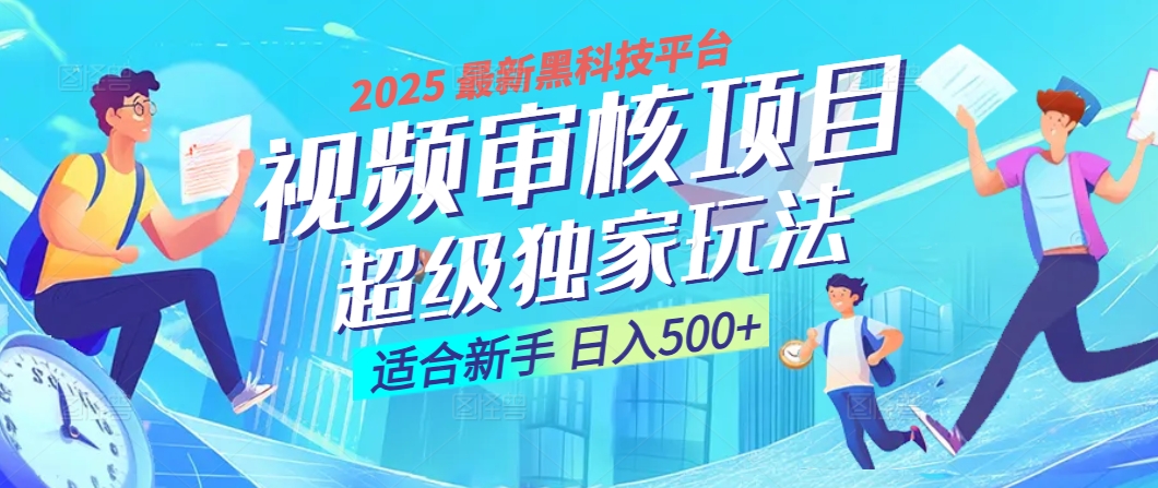 2025 震撼全网！堪称奇迹的视频审核黑科技玩法降临，10秒闪电出单，全天不限量疯狂吸金，新手小白轻松日进500+ ！-小白副业网