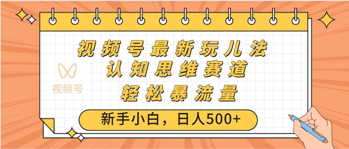 视频号爆火玩法，ai认知思维带货、简单操作，日入500+月入过万-小白副业网