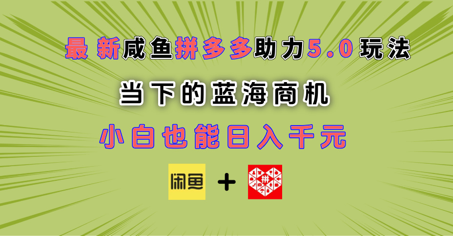 最新闲鱼拼多多助力玩法 当下的蓝海商机 新手小白也能轻松操作 实现日入千元-小白副业网