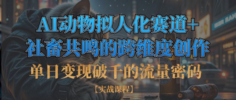 单日变现破千的流量密码,AI动物拟人化赛道+社畜共鸣的跨维度创作-小白副业网