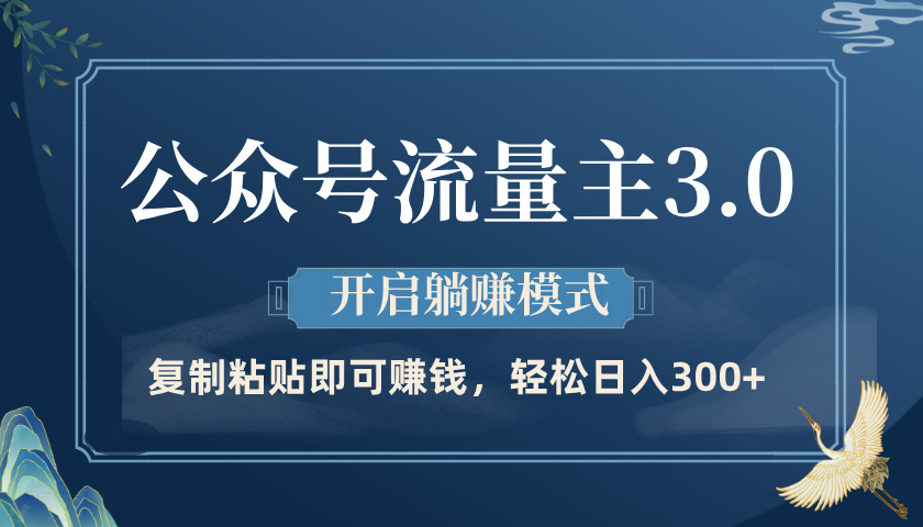公众号流量主3.0玩法，开启躺赚模式，轻松日入300+-小白副业网