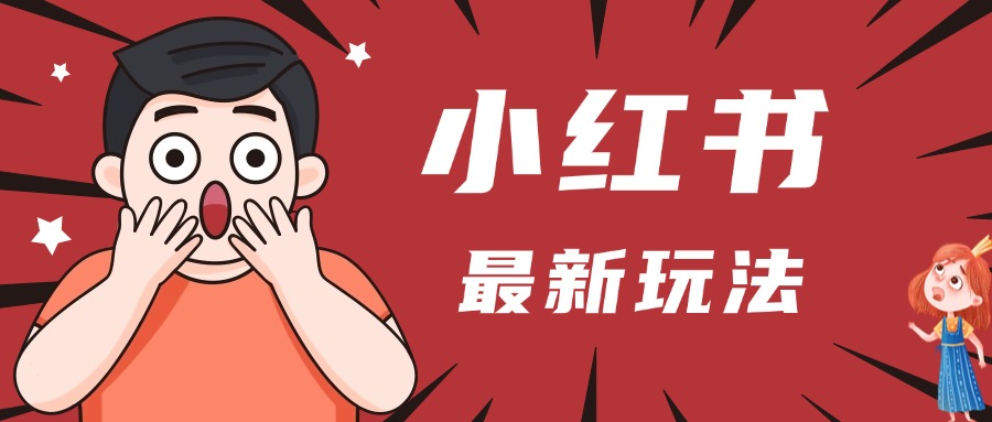 小红书人最新玩法，一条笔记点赞3W+，轻松日入1000+，小白秒上手-小白副业网