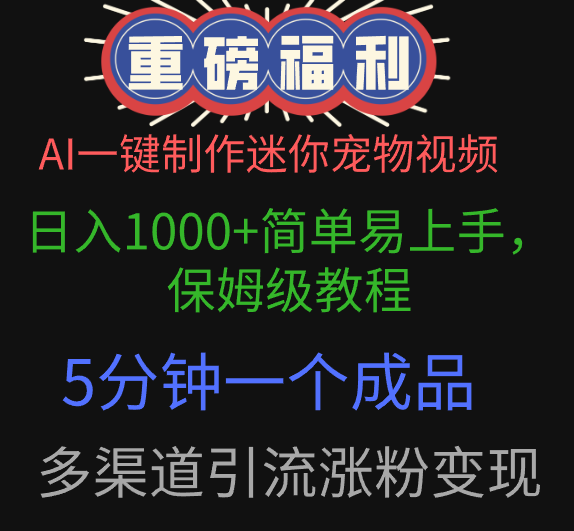 AI一键制作迷你宠物视频，日入1000+简单易上手，保姆级教程，5分钟一个成品，多渠道引流涨粉变现-小白副业网