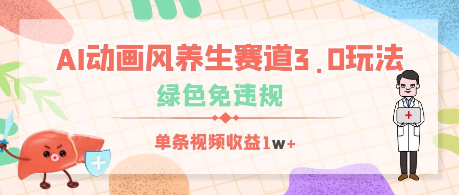 AI动画风养生赛道3.0玩法，绿色免违规，单条视频收益1w+-小白副业网