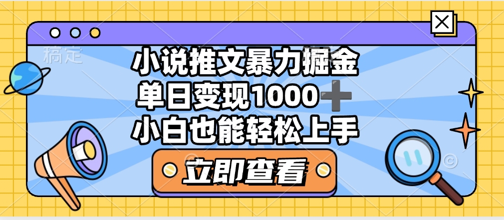 2025年小说推文暴力玩法，单日收益1000+，小白看完即可上手-小白副业网