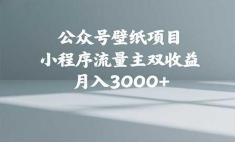 公众号小绿书头像壁纸搬运玩法，小程序流量主双收益，月入3000+-小白副业网