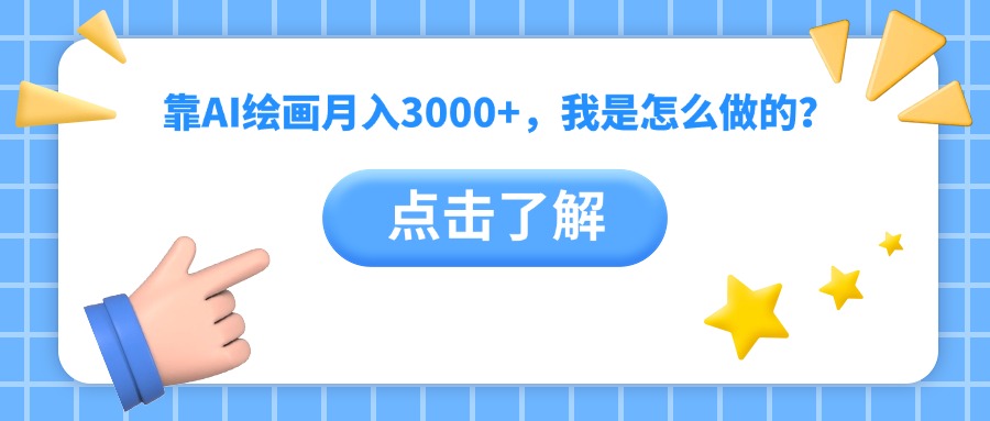 靠AI绘画月入3000+，我是怎么做的？-小白副业网