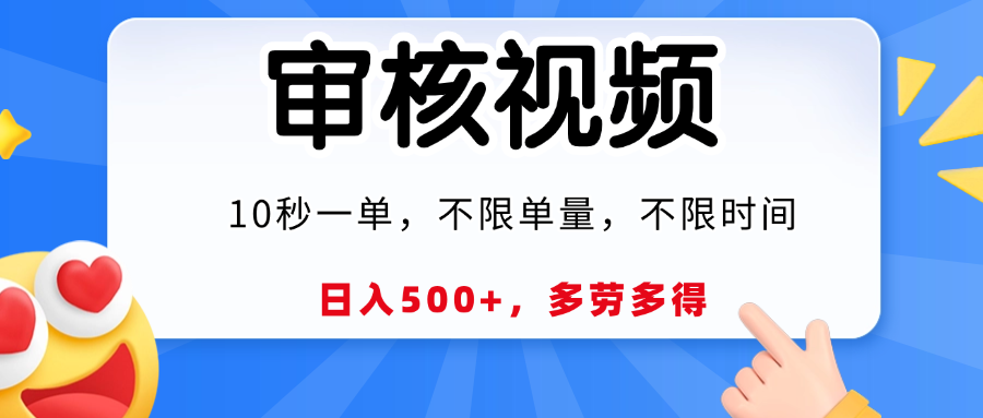 视频审核，10秒一单，日入500+，多劳多得！-小白副业网