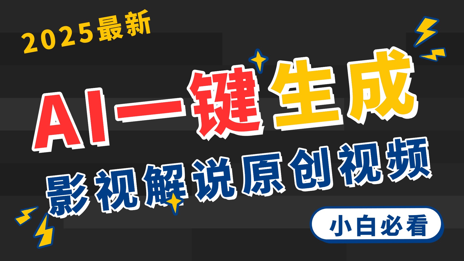 2025 神级AI登场！一键轻点，2分钟生成原创影视解说。多平台闪电发布，日进斗金，轻松日入3000+-小白副业网