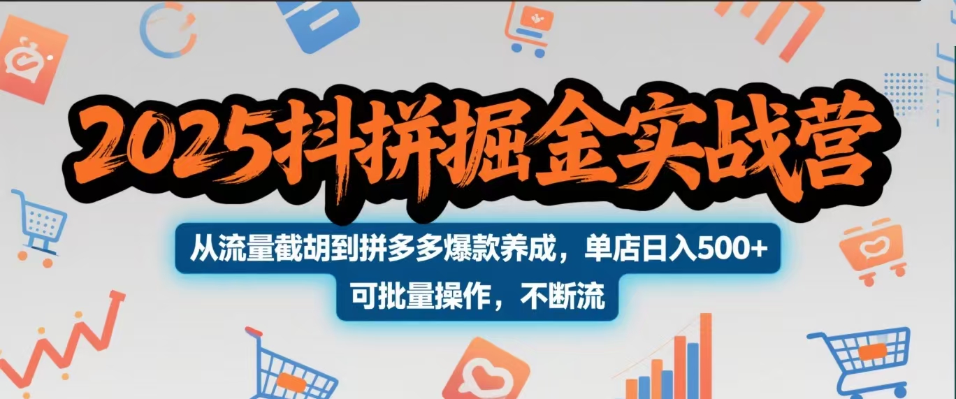 2025抖拼掘金实战营，从流量截胡到拼多多爆款养成，单店日入500+ 可批量操作，不断流-小白副业网