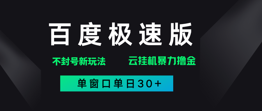 百度极速版解决异常玩法，全新暴力撸金，单窗口单日30+-小白副业网