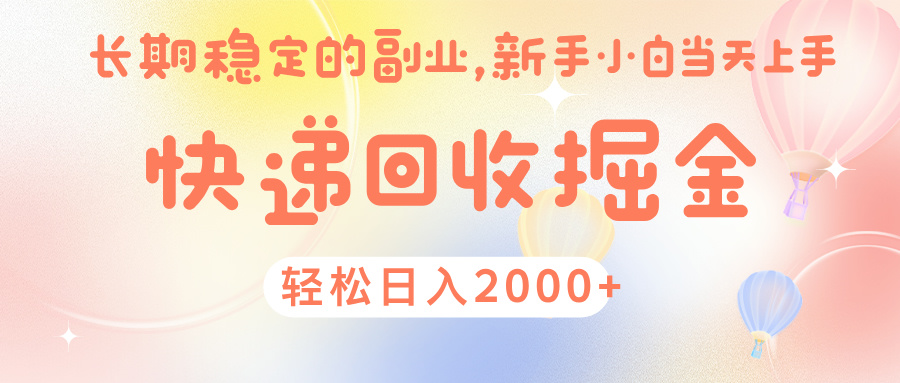 快 递 回收掘金， 长 期 稳 定的副 业 ， 新手小白当天上手， 轻 松日入 2000+-小白副业网