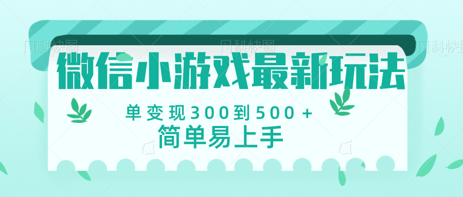 微信小游戏，全新变现方式，当日变现600＋-小白副业网