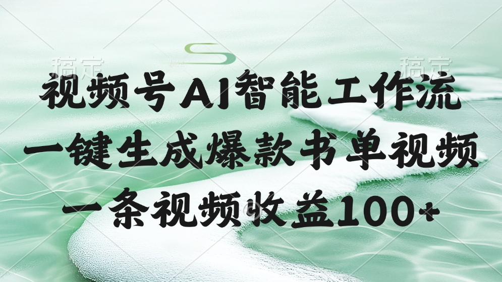 视频号AI智能工作流，一键生成爆款书单视频，一条视频收益100+-小白副业网