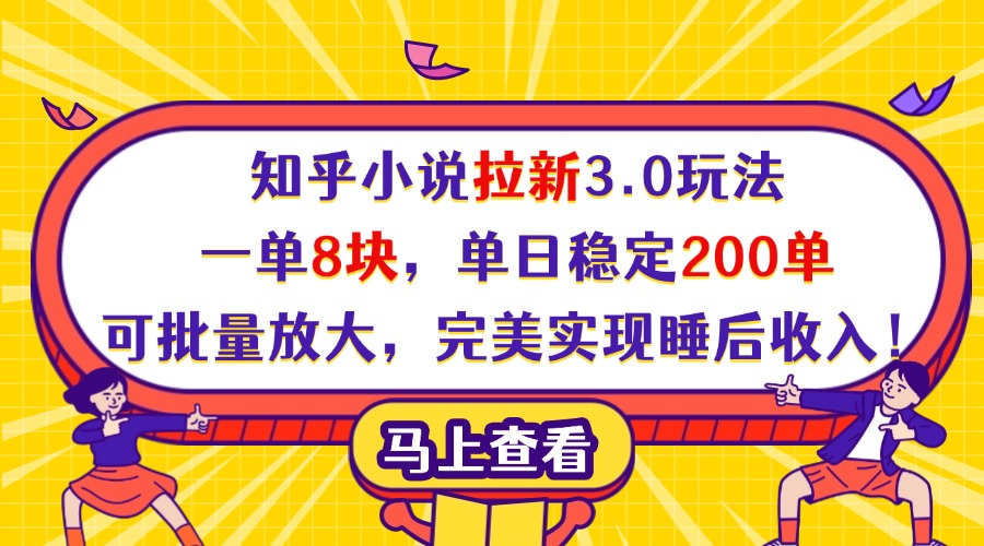 知乎小说拉新3.0玩法，一单8块，单日稳定200单，可批量放大，完美实现睡后收入！-小白副业网