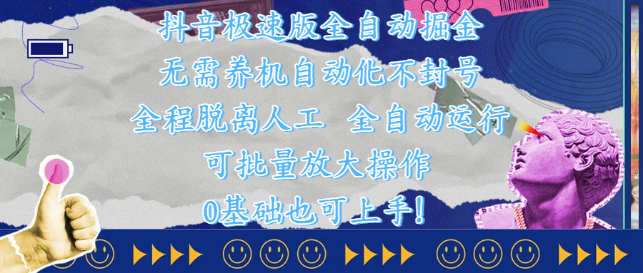 抖音极速版全自动掘金 ，自动化不封号，全程脱离人工操作，完全自动运行，项目可单打也可批量放大操作，0基础小白也可上手！-小白副业网