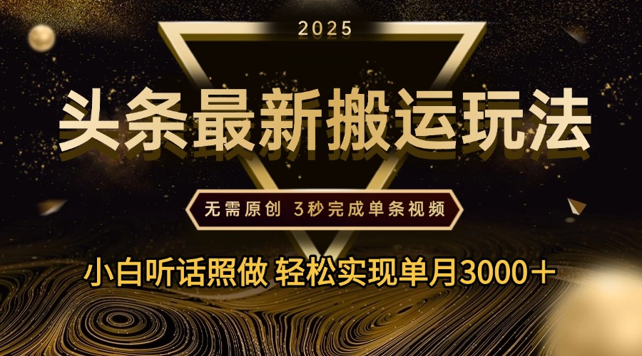 2025年今日头条最新搬运玩法，无需原创3秒完成视频轻松实现单月3000＋-小白副业网