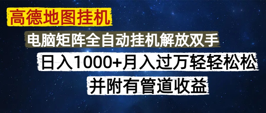 高德地图挂机每天几分钟日入1000+无脑操作，可矩阵并附有管道收益-小白副业网