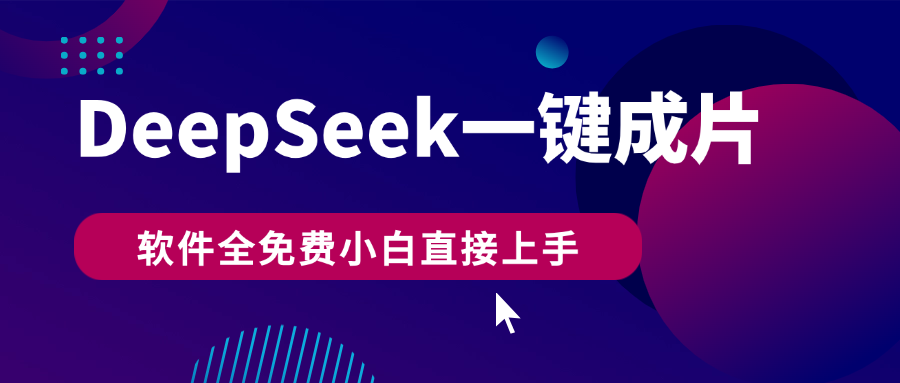 DeepSeek+一键成片，AI热搜视频快速生成，软件全免费，小白直接上手，轻松日入500+-小白副业网