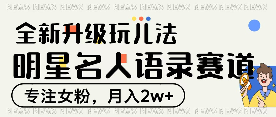 明星名人语录赛道全新升级玩法，专注女粉，月入2W＋-小白副业网