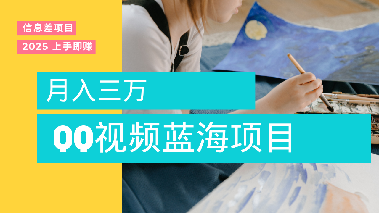 蓝海赛道，简单搬运去重QQ视频，入手即赚，新手小白也能做到月入3w，实战教程-小白副业网