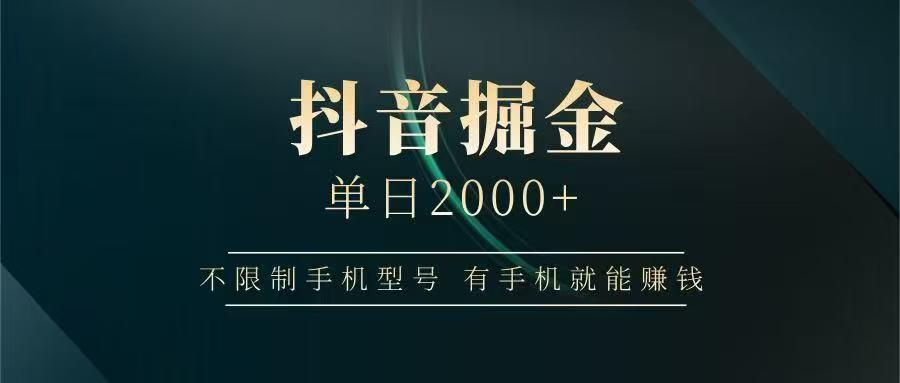 抖音掘金单日2000➕-小白副业网