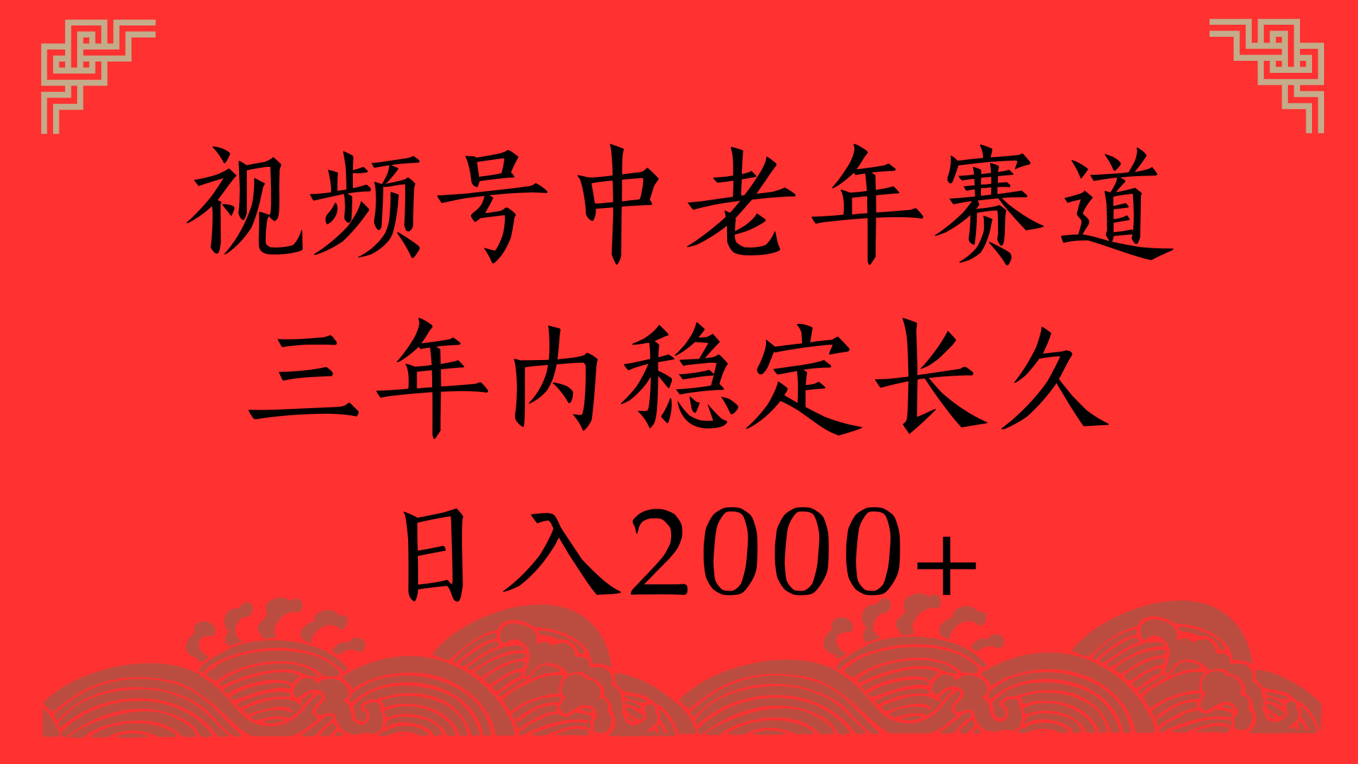 视频号养生赛道，一条视频2000，超简单，长期稳定可做，月入3w+不是梦-小白副业网