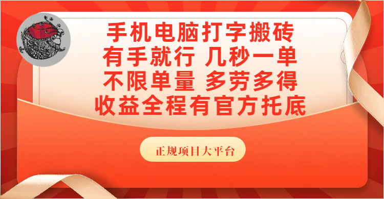 手机电脑打字搬砖，几秒一单，不限单量，多劳多得，收益全程有官方托底，正规项目大平台-小白副业网