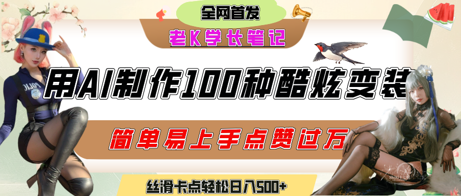 如何利用AI工具制作酷炫丝滑变装100种风格视频，发布短视频平台流量爆炸，小白也能轻松上手，熟练后轻松日入500+-小白副业网