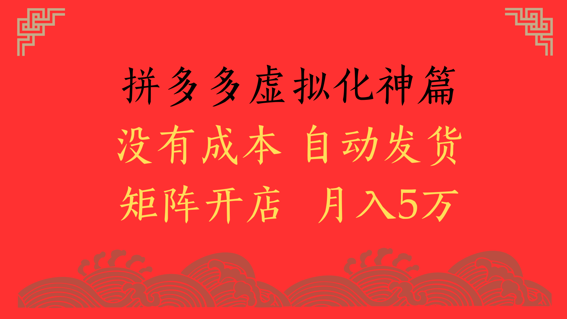 2025年最新暴力起店玩法，拼多多虚拟电商化神篇，月入5万+-小白副业网