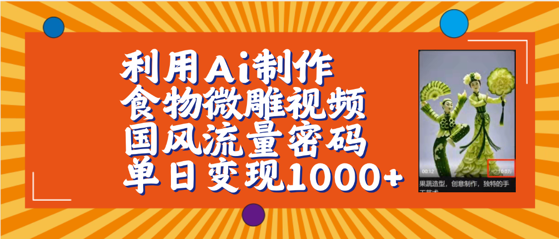 利用Ai制作食物微雕视频，国风流量密码，单日变现1000+【保姆级教程】-小白副业网
