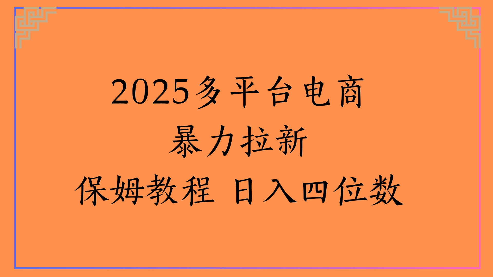 虚拟电商暴力拉新保姆教程 日入四位数-小白副业网