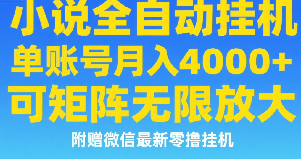 七猫小说无脑挂及单账号月入8000+，，可无限矩阵放大，附赠微信最新零撸挂机玩法！-小白副业网
