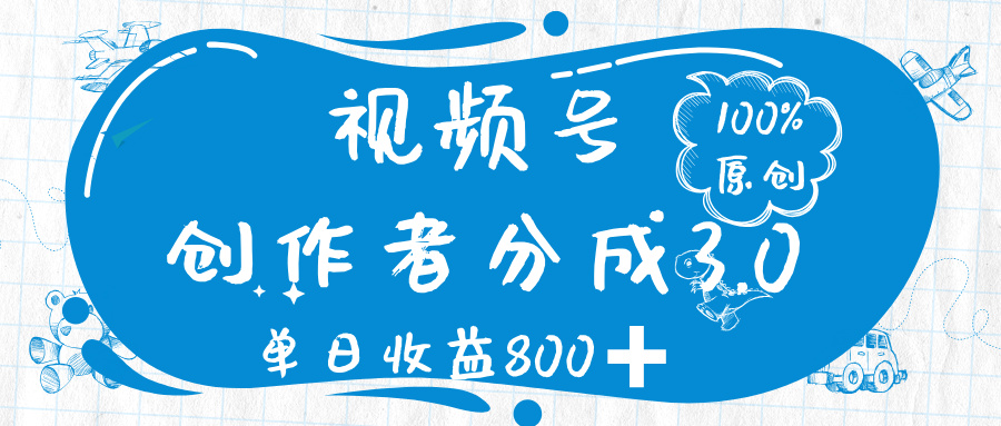 视频号创作者分成 3.0，100%原创视频高收益，单日收益 800➕-小白副业网
