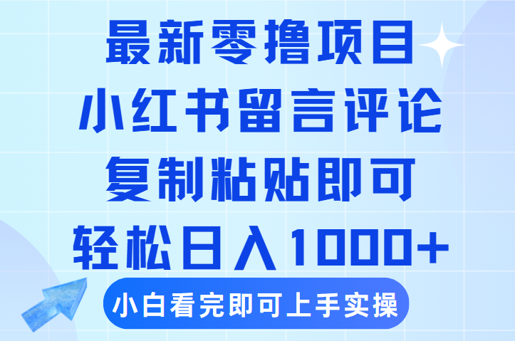 最新零撸小项目，小红书留言评论，复制粘贴即可赚钱，轻松日入1000+-小白副业网