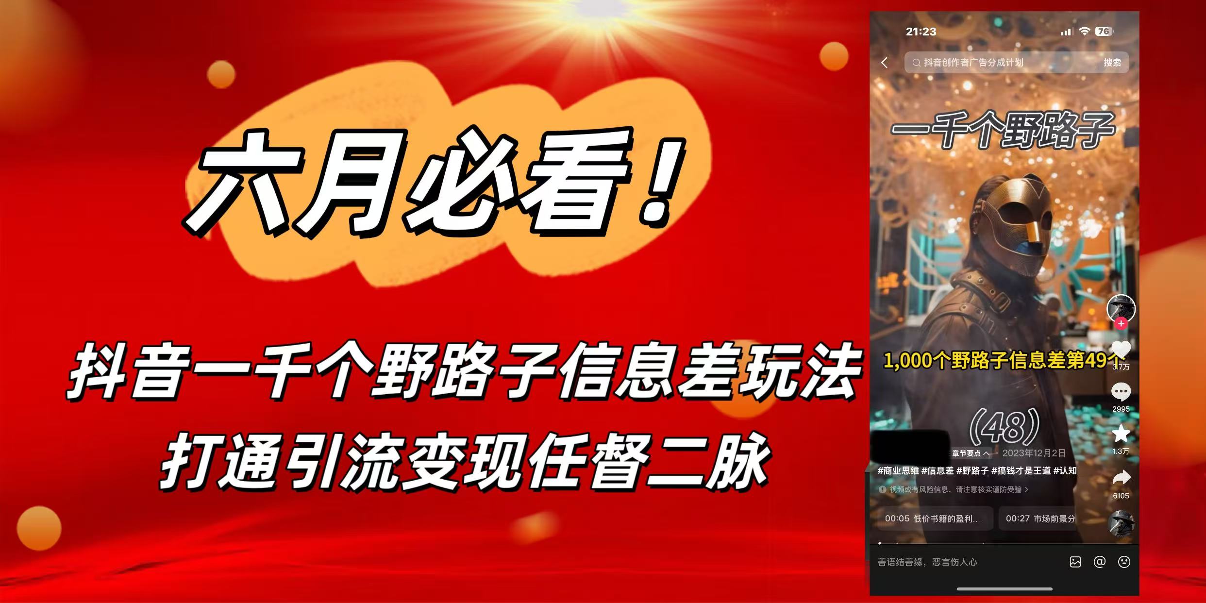 6月必看！抖音一千个野路子信息差玩法，打通引流变现任督二脉-小白副业网