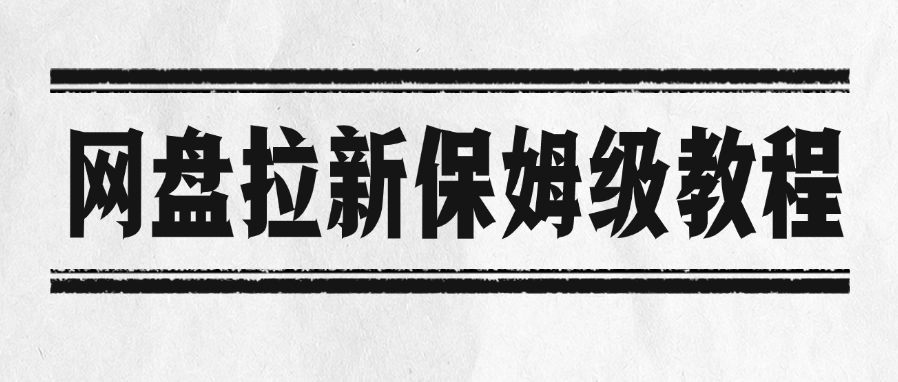 网盘拉新保姆级教程-小白副业网
