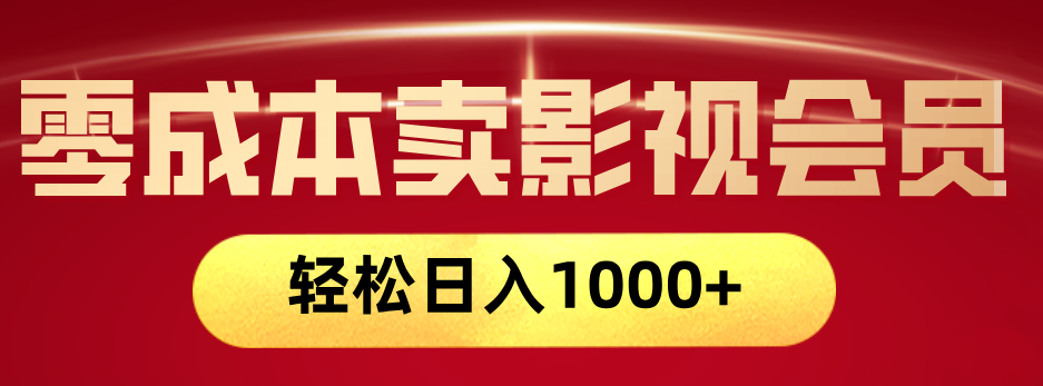 网络兼职，咸鱼无货源零成本卖影视会员，轻轻松松日入1000+-小白副业网