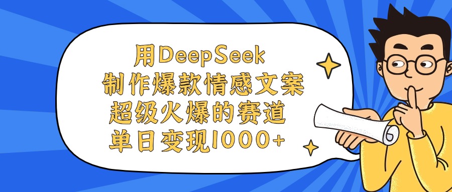 用DeepSeek制作爆款情感文案视频，单日变现1000+，超级火爆的赛道-小白副业网