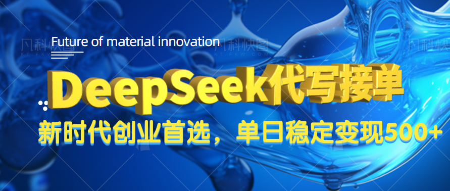 DeepSeek代写接单，只需一台电脑，单日稳定变现500+-小白副业网