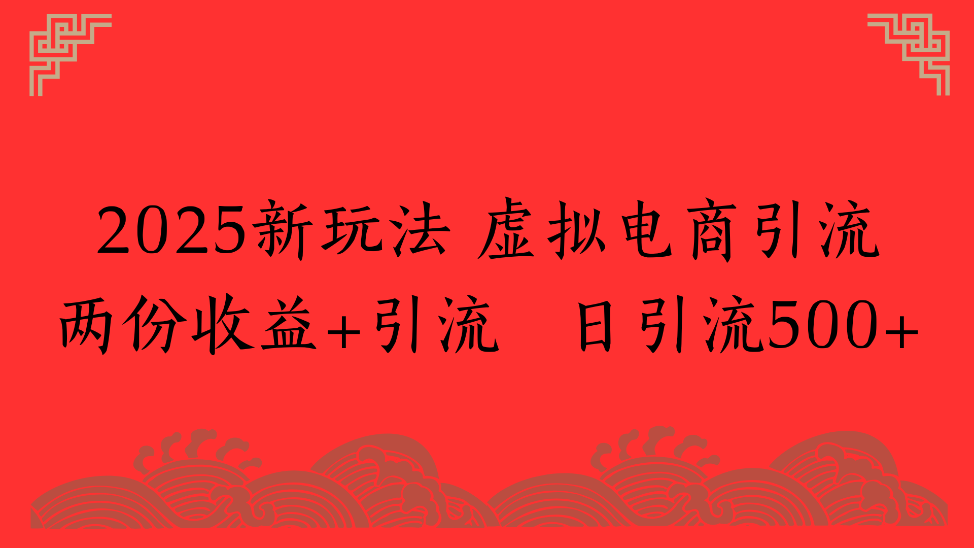 2025新玩法 虚拟电商引流两份收益+引流 日引流500+-小白副业网