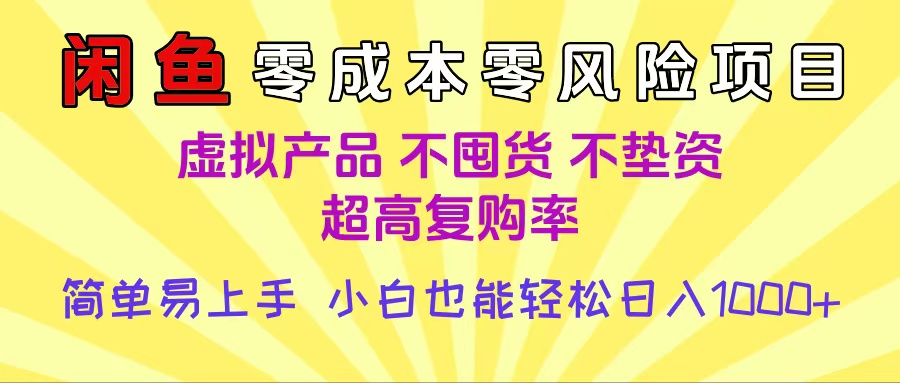 闲鱼0成本，0风险项目， 小白也能轻松日入1000+简单易上手-小白副业网