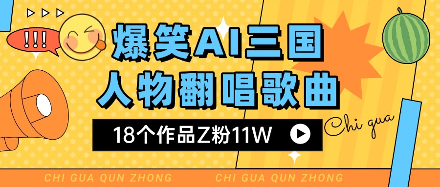 爆笑三国AI翻唱歌曲 18个作品Z粉11W 流量变现超简单-小白副业网