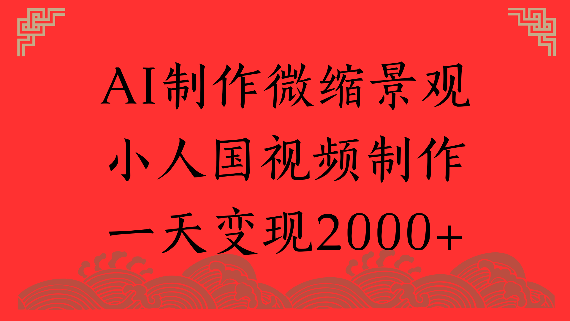 AI制作微缩景观，小人国视频制作，一天变现2000+-小白副业网