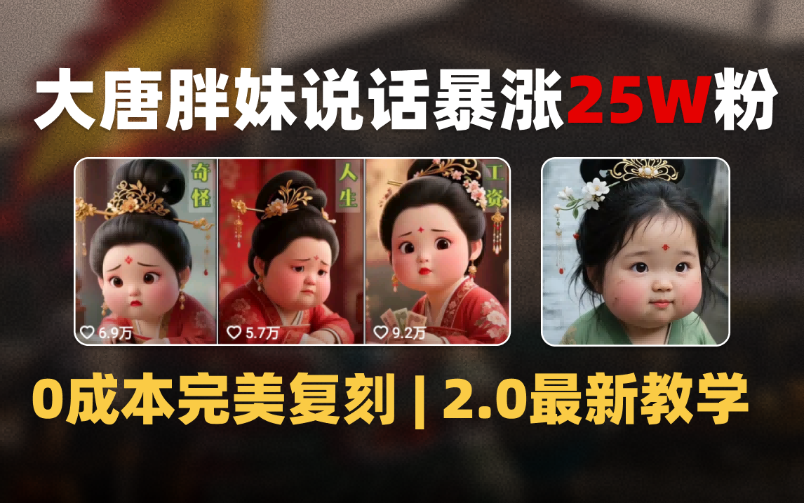 AI大唐胖贵妃说话2.0，40条视频暴涨40w粉，附独家变现攻略-小白副业网