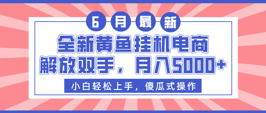 全新黄鱼挂机电商，解放双手，月入5000+-小白副业网