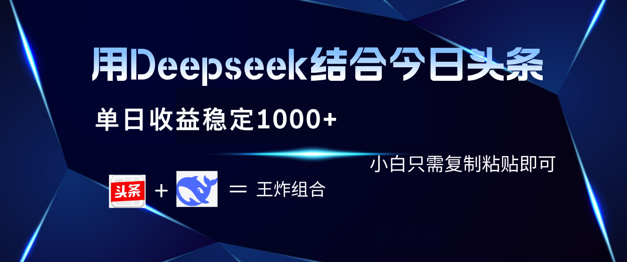 用Deepseek结合今日头条 单日收益稳定1000+ 小白只需复制粘贴即可-小白副业网